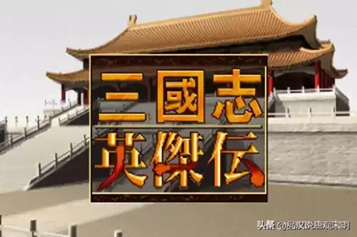 老版三国志英杰传安卓版是什么　三国英杰传安卓版-第1张