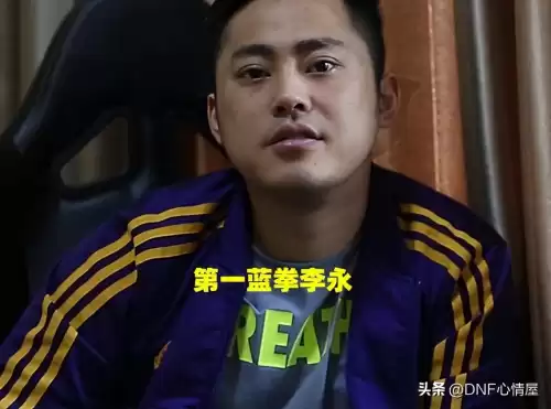 dnf李永刷图视频是哪一期　DNF李永-第1张