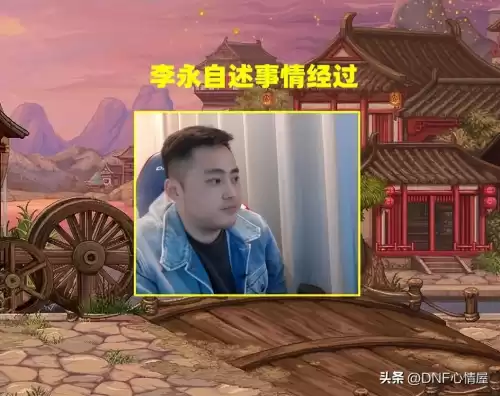 dnf李永刷图视频是哪一期　DNF李永-第2张