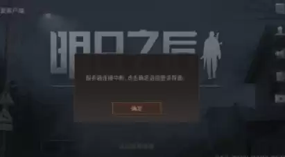明日之后怎么上不去了　明日之后数据没了上哪儿去找-第1张