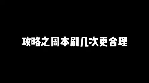 原神一天买几次体力　原神一天买几次体力划算-第1张