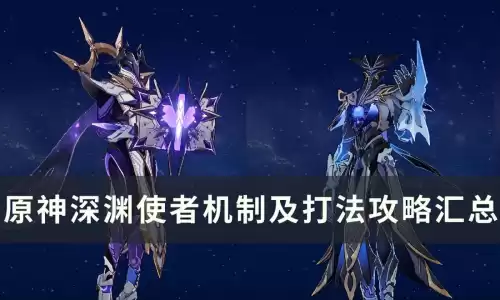 原神怎么打深渊咏者　原神深渊使者怎么打-第1张