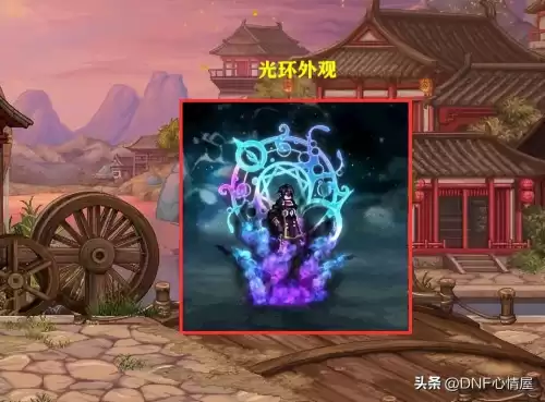 地下城光环幻化怎么得　DNF光环幻化哪个帅-第8张