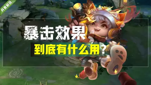 王者荣耀暴击效果是什么意思　王者荣耀最高的暴击效果是多少-第1张