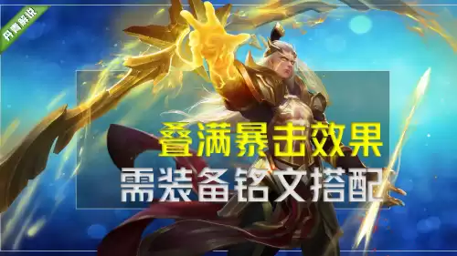 王者荣耀暴击效果是什么意思　王者荣耀最高的暴击效果是多少-第7张
