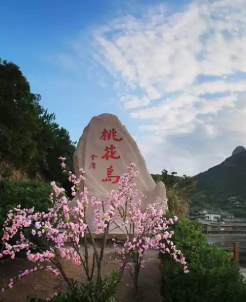 桃花岛旅游攻略有什么景区　桃花岛有哪些景点-第1张