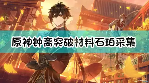 原神琥珀在哪采集　琥珀采集路线-第1张
