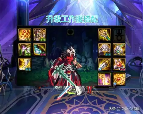 dnf100版本红眼装备搭配排行表　DNF红眼选哪套泰波尔斯-第7张