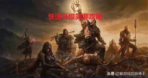 暗黑破坏神怎么刷等级　暗黑4怎么快速升级-第1张