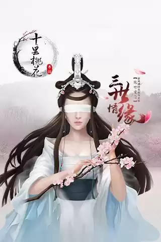 三生三世十里桃花手游没了吗　十里桃花三生三世-第1张