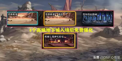 地下城高级副本　dnf神界高级副本怎么进-第6张