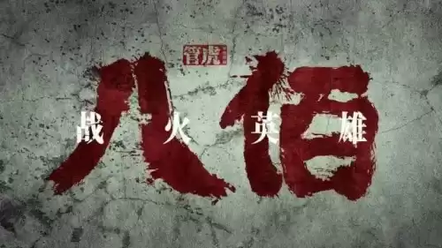 八佰为什么禁止上映　十三部必看抗日电影-第5张