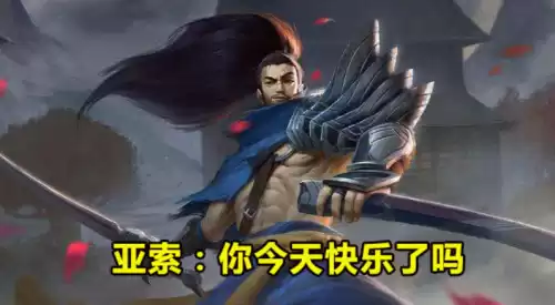 为什么说亚索快乐　亚索被ban会说什么-第1张