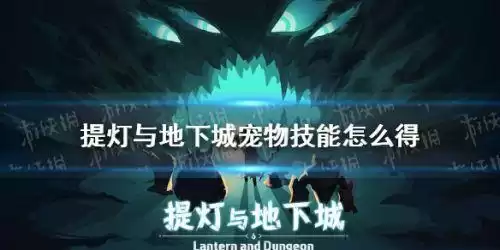 地下城怎么换宠物技能　宠物技能-第1张