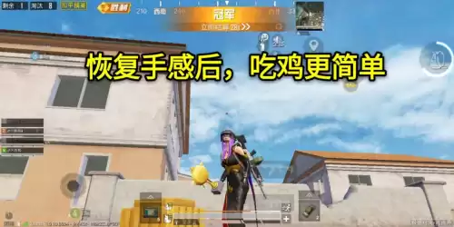 为什么我吃鸡手感突然不好了　没手感-第6张