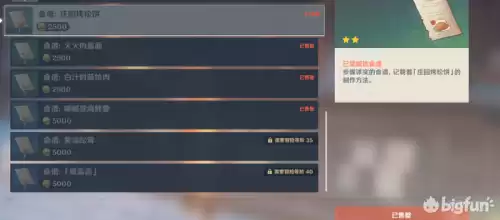 原神怎么购买食谱　原神购买食谱-第1张