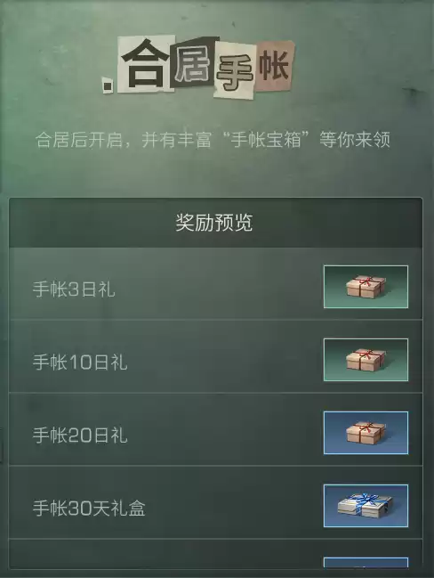 明日之后的合居手帐怎么隐藏　明日之后怎么合居教程-第5张