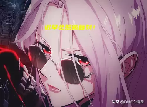 dnf夜皇穿什么甲　DNF夜皇装备推荐-第6张