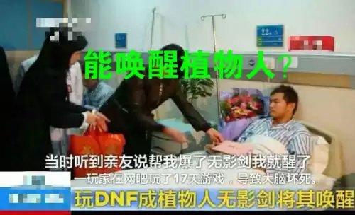 dnf无影剑植物人　无影剑唤醒植物人视频-第1张