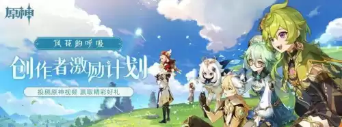 原神直播官方有奖励么　原神怎么弄主播奖励-第2张