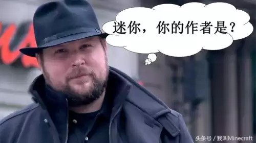 我的世界和迷你世界是不是一个作者　迷你世界我的世界生存迷你号-第9张