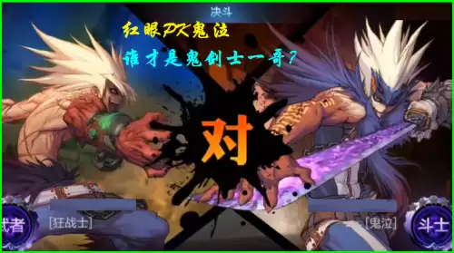 地下城鬼泣pk　DNF鬼泣pk-第1张