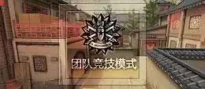 穿越火线团队竞技在哪　穿越火线电竞模式-第2张