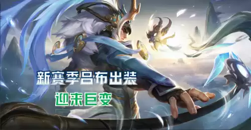 王者出装制裁是什么　王者荣耀怎么出装-第1张
