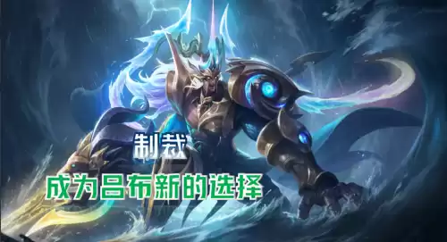 王者出装制裁是什么　王者荣耀怎么出装-第3张