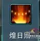 剑网三明教攻防体验怎么玩　剑网三明教技能一览表-第19张
