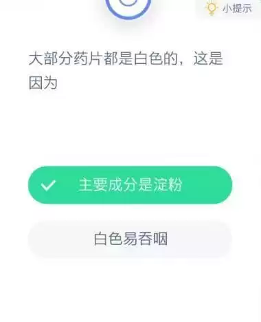 蚂蚁庄园药片为什么是白色　蚂蚁庄园今天的问题答案是什么-第1张