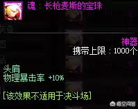 dnf红眼附魔宝珠推荐2021　地下城红眼平民附魔的宝珠-第4张