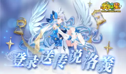 奥拉星时光如汐洛羲怎么样　奥拉星传说羲和和王者羲和哪个好-第3张