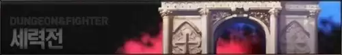 dnf无尽的祭坛几点刷新　DNF无尽的祭坛-第26张
