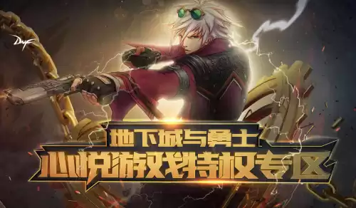 dnf心悦俱乐部勇士币　dnf心悦会员充值返利页面-第1张