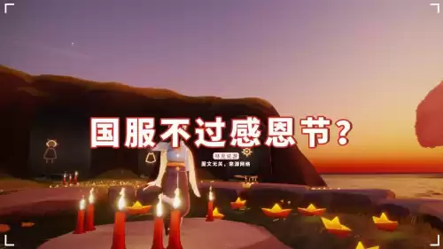 光遇感恩节有复刻吗　光遇绝版-第1张