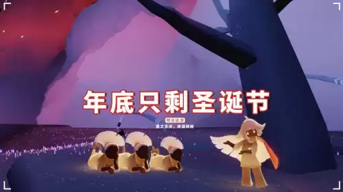 光遇感恩节有复刻吗　光遇绝版-第4张