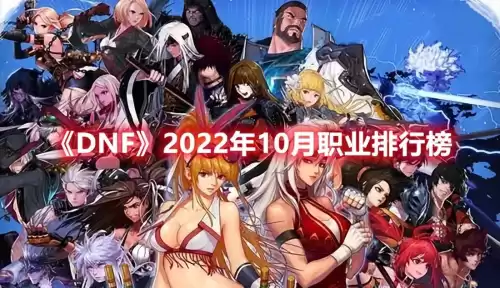 2022dnf职业强度排名　DNF全职业-第1张
