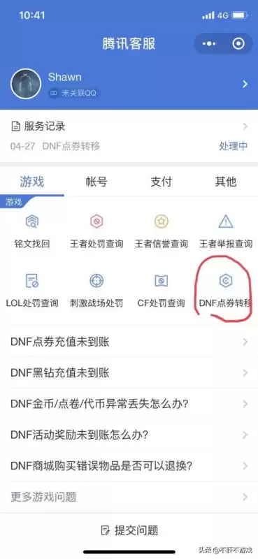 dnf点券买错了商城东西怎么办　地下城与勇士点券充错账户了怎么办-第4张