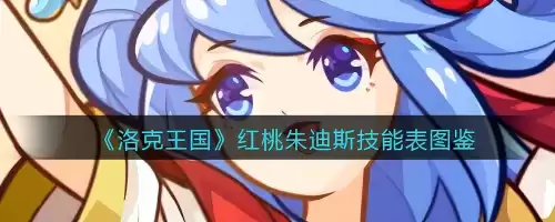 洛克王国朱迪斯厉害吗　洛克王国赛施尔-第1张