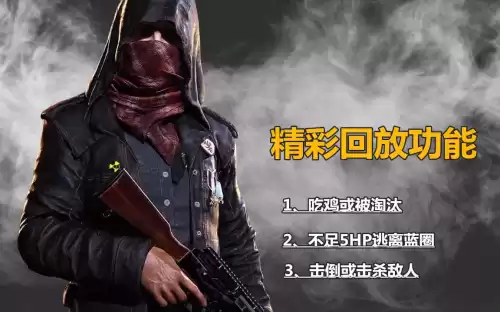 吃鸡能不能看回放视频　吃鸡怎么看精彩回放-第1张
