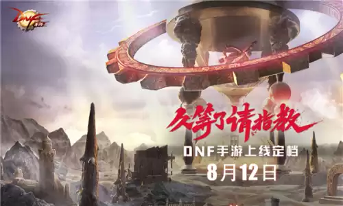 地下城与勇士手机网游什么时候出　地下城与勇士手游官网什么时候上线-第1张