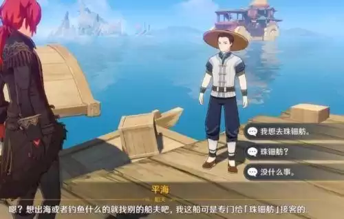 原神璃月船夫怎么做任务　原神去璃月港的船的船夫-第3张