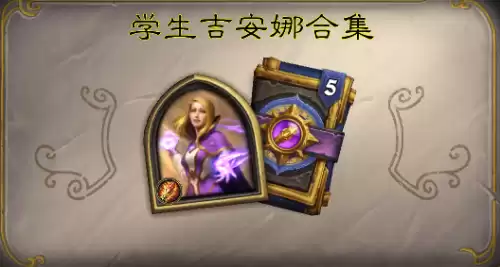 炉石传说法师适合什么卡包　炉石传说最值得买的卡包-第1张