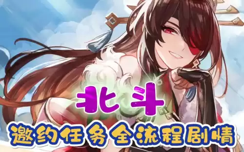 原神北斗有什么任务　原神怎么触发北斗任务-第1张