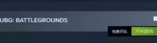 steam怎么找绝地求生　怎么下载绝地求生-第5张