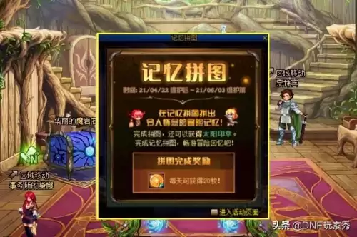 dnf记忆拼图怎么进入　dnf记忆之地任务在哪里-第1张