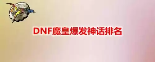 dnf魔皇逆转结局怎么搭配　dnf魔皇神话改版后排名-第1张