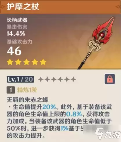 原神护魔是什么　原神 杖类武器-第1张