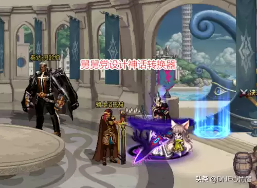 dnf神话转换器在哪　DNF神话装备怎么转换-第1张